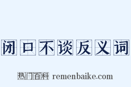 闭口不谈反义词是什么意思的图片